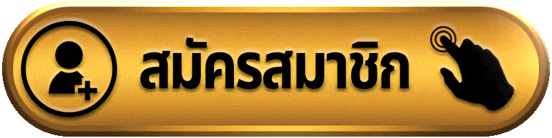 สมัครสมาชิก ufabet911