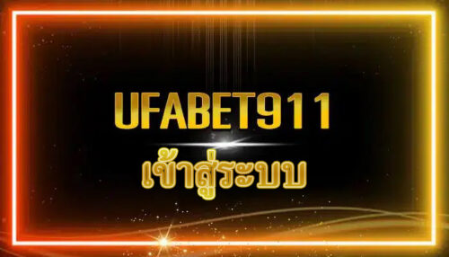 UFABET911_เข้าสู่ระบบ