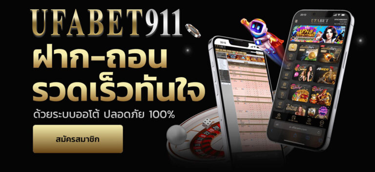 ufabet911-ฝาก-ถอนออโต้
