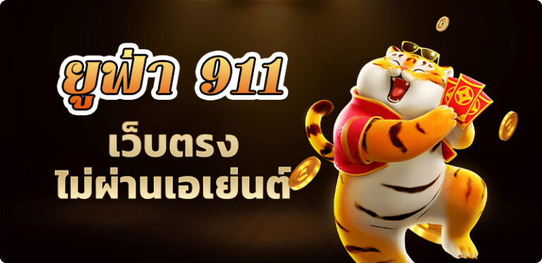 ยูฟ่า 911