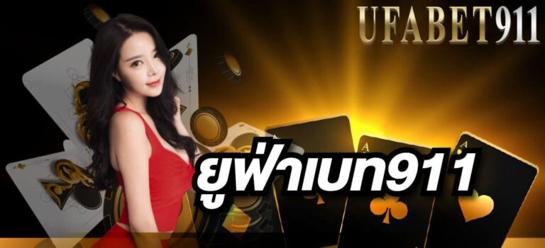 ยูฟ่าเบท911