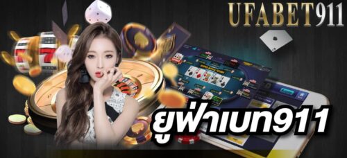 ยูฟ่าเบท911