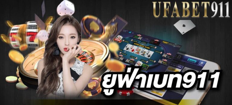 ยูฟ่าเบท911