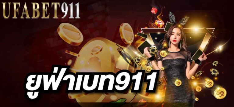 ยูฟ่าเบท911