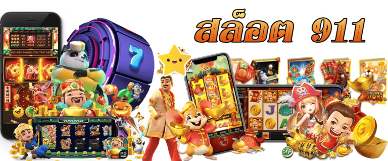 สล็อต_911